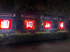 -明仕田园