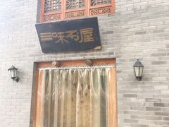 -三味书屋(复兴门内大街店)