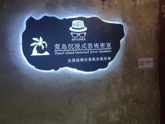 -荒岛实景沉浸密室(江汉路1店)