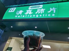 -马记清真肺片(玉林中横巷)