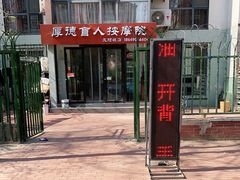 -厚德盲人按摩(太阳城店)
