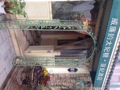 威廉的太妃糖皇妃酒店-威廉的太妃糖酒店(杭州西湖青芝坞店)