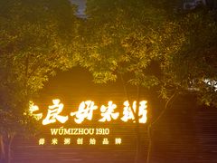 -大良毋米粥(锦龙路总店)