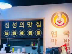 -许妈妈餐厅烤肉烧烤家常菜(明润广场店)