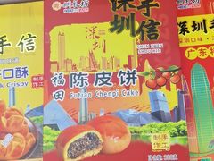 -鹏城八珍深圳特产手信(罗湖店)