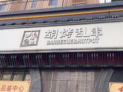 -胡烤乱串(枣园店)