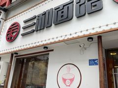 门面-刘氏三和面馆