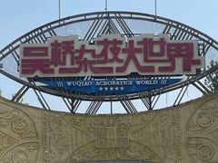 -吴桥杂技大世界
