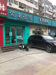 -佐康专业祛痘