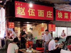 门面-赵伍面庄(松石大道店)