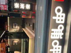 门面-呷哺呷哺(融创茂店)