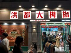 -洪都大拇指(洪都店)