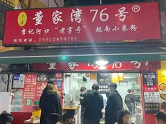 -李记 河口老字号越南小卷粉