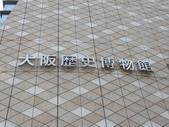 -大阪历史博物馆
