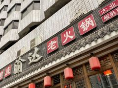 门面-重庆渝达老火锅(春熙路店)