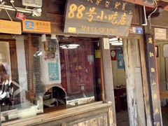 -88号小吃店·经典云南菜·地道纳西美食