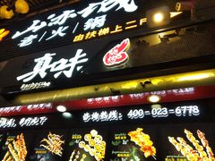 门面-真味烧烤(解放碑店)