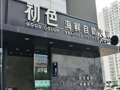 门面-初色海鲜自助(朝阳北路店)