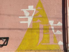 -辛庄国际文化艺术区