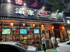 门面-渝宗老灶火锅(巴国城店)