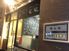-亞婆井·劲抽面食(铂顿城店)