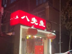 -八先生涮肉房(三里河店)