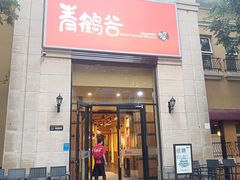 -青鹤谷(苏州店)