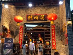 门面-猪肉婆私房菜(容桂总店)