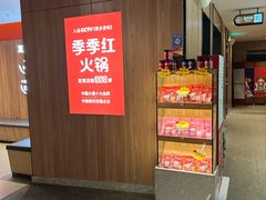 -季季红火锅(长沙步行街店)