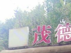 景点-茂德公草堂