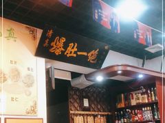-宋记爆肚(酒仙桥店)