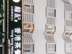 -龙记·香港茶餐厅(海上世界店)