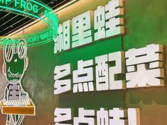 -九子跳跳蛙(石牌东店)