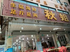 门面-秋姐美食店(旅游大道店)