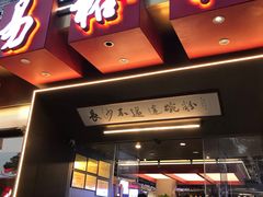 -易裕和·长沙米粉(竹塘西路店)