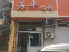 门面-海平馄饨(逍遥二路店)