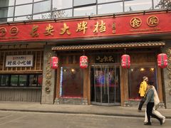 门面-长安大牌档之西安博物院文化餐厅(中贸店)