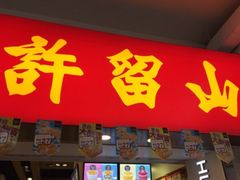 门面-许留山(佐敦道店)