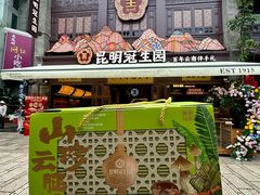 -昆明冠生园·鲜花饼·面包蛋糕(老街店)
