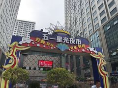 -五一星光夜市(SOHO新天地店)