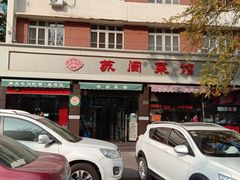 -苏闽菜馆(鞍山道店)