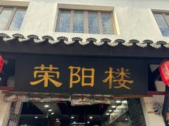 -荣阳楼(山塘街店)