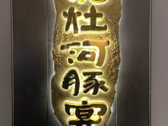 -沈灶河豚宴·河豚融合餐厅(汉中路店)