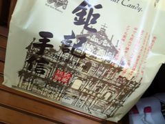 -钜记手信(兴华楼店)