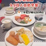 9.9五星酒店自助早餐？还是双人的？希尔顿走起！