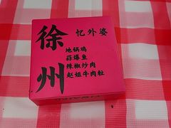 -忆外婆徐州菜·地锅鸡·生日宴(吴庄店)