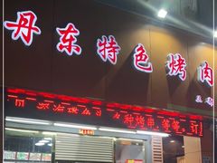 门面-丹东特色烤肉(南光三部店)