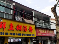 -王氏烧麦大骨汤水饺