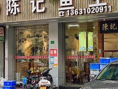 -官塘陈记鱼生·潮汕砂锅粥·牛肉火锅(潮枫路总店)