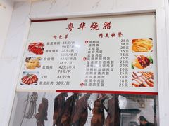 -粤华烧腊(胥口店)